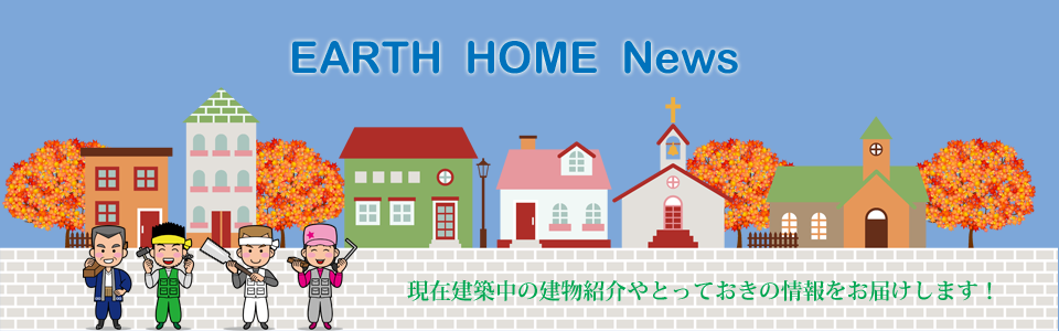 あーすホーム通信