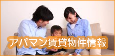 アパマン賃貸物件情報