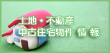 不動産情報