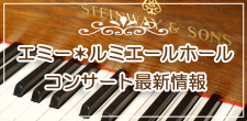 コンサート最新情報