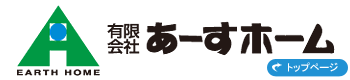 あーすホームTOPページへ