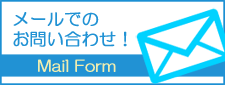 メール