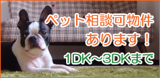 ペット相談物件