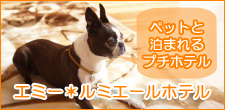 プチホテル