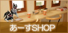 あーすSHOP